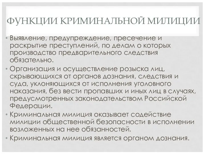 ФУНКЦИИ КРИМИНАЛЬНОЙ МИЛИЦИИ Выявление, предупреждение, пресечение и раскрытие преступлений, по