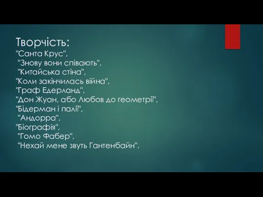 Творчість: "Санта Крус", "Знову вони співають", "Китайська стіна", "Коли закінчилась