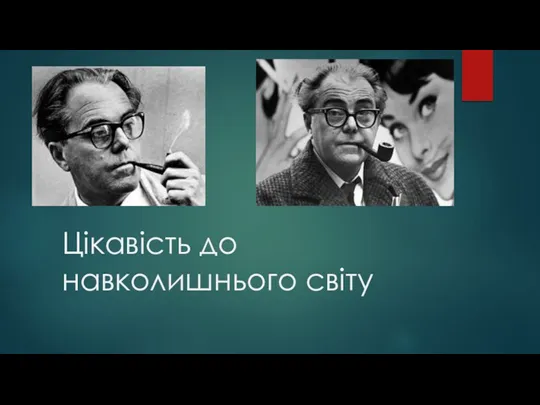 Цікавість до навколишнього світу