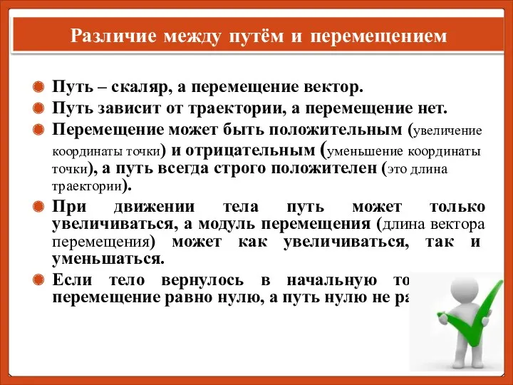 Различие между путём и перемещением Путь – скаляр, а перемещение вектор. Путь зависит