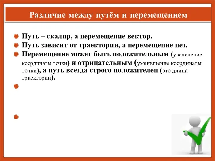 Различие между путём и перемещением Путь – скаляр, а перемещение вектор. Путь зависит