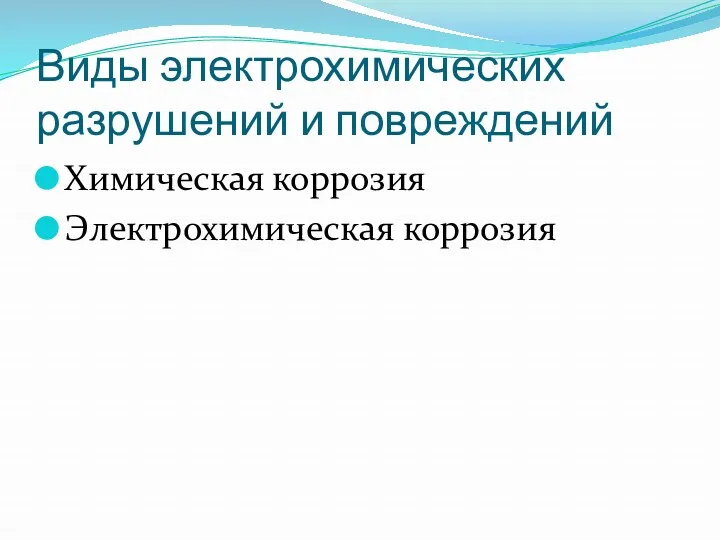 Виды электрохимических разрушений и повреждений Химическая коррозия Электрохимическая коррозия