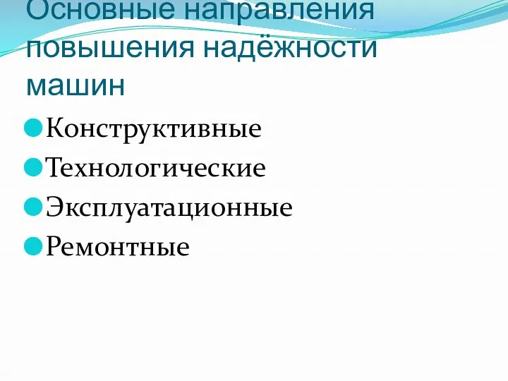 Основные направления повышения надёжности машин Конструктивные Технологические Эксплуатационные Ремонтные