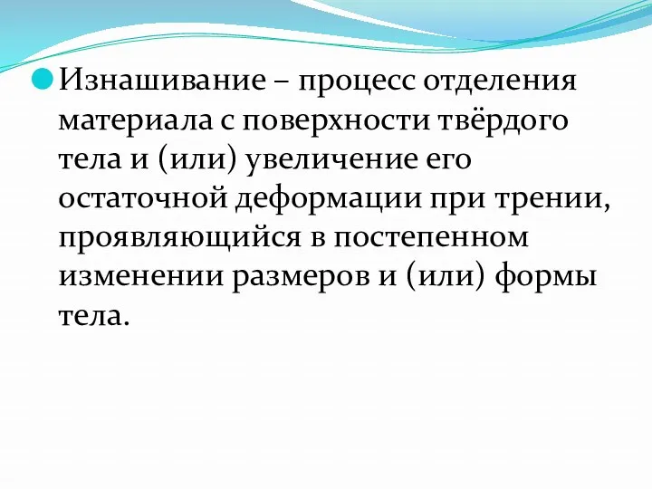 Изнашивание – процесс отделения материала с поверхности твёрдого тела и