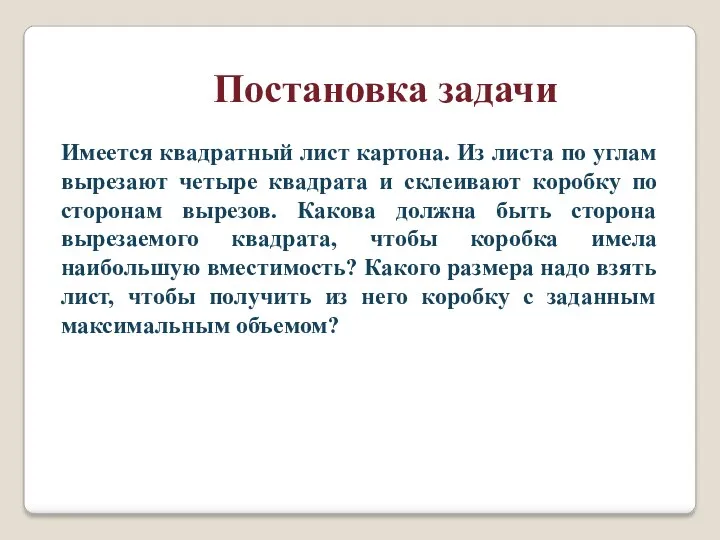 Постановка задачи Имеется квадратный лист картона. Из листа по углам