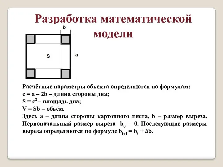 Расчётные параметры объекта определяются по формулам: с = a –