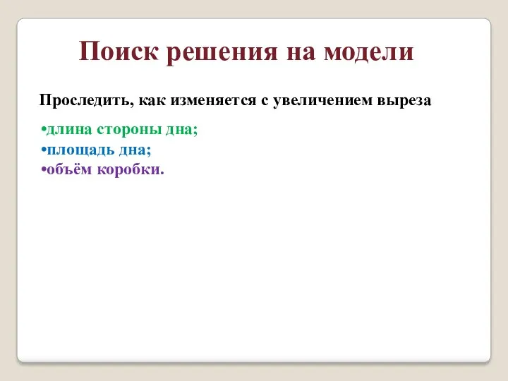 Поиск решения на модели Проследить, как изменяется с увеличением выреза