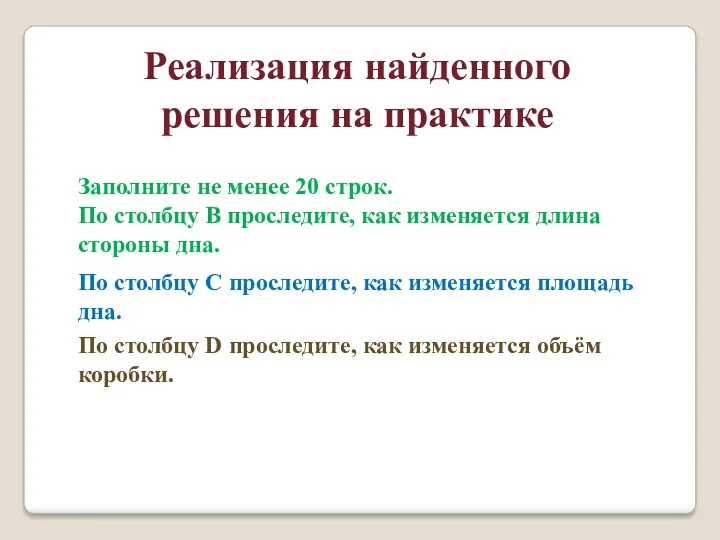 Реализация найденного решения на практике Заполните не менее 20 строк.