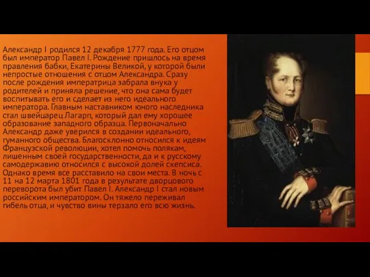 Александр I родился 12 декабря 1777 года. Его отцом был император Павел I.