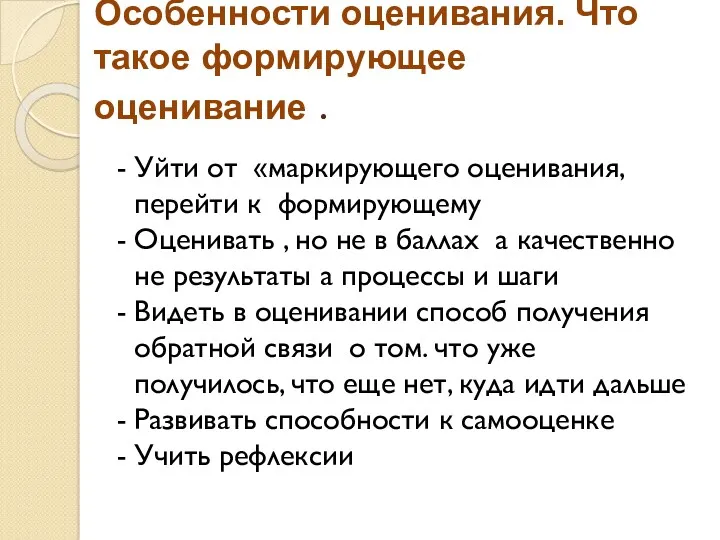 Особенности оценивания. Что такое формирующее оценивание . Уйти от «маркирующего