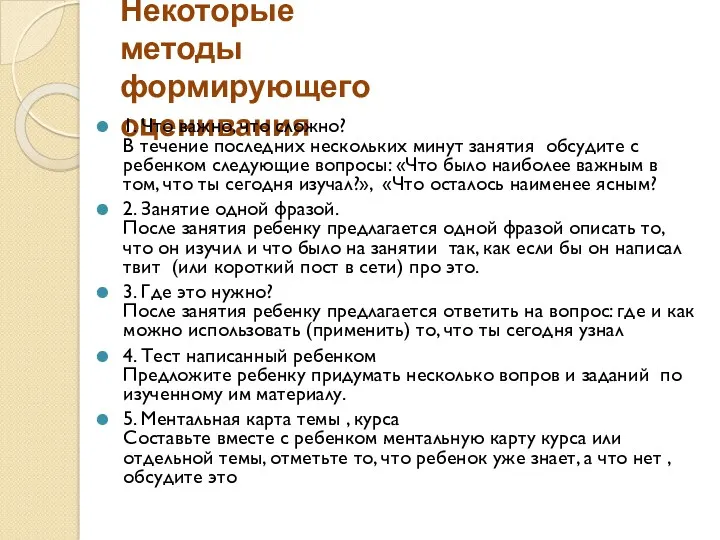 Некоторые методы формирующего оценивания 1. Что важно, что сложно? В