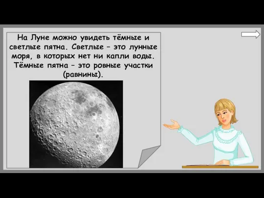 На Луне можно увидеть тёмные и светлые пятна. Светлые –