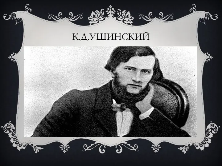 К.Д.УШИНСКИЙ