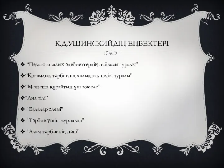 К.Д.УШИНСКИЙДІҢ ЕҢБЕКТЕРІ “Педагогикалық әдебиеттердің пайдасы туралы” “Қоғамдық тәрбиенің халықтық негізі