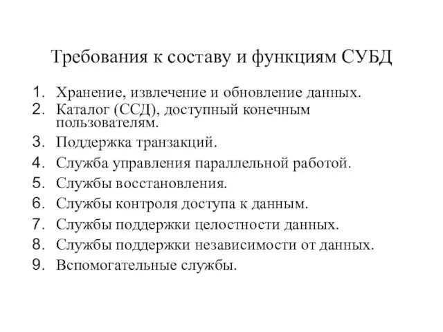 Требования к составу и функциям СУБД Хранение, извлечение и обновление