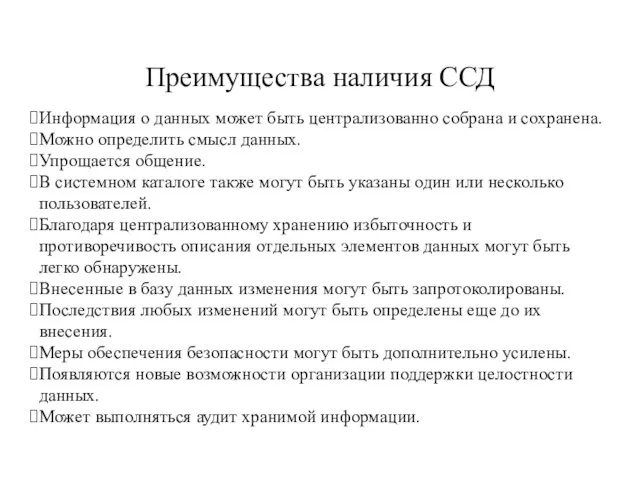 Преимущества наличия ССД Информация о данных может быть централизованно собрана