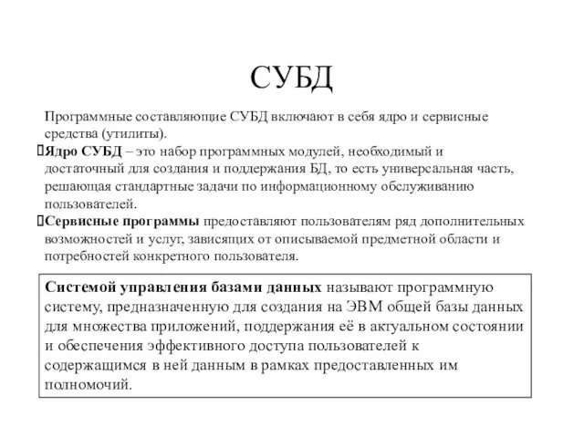 СУБД Программные составляющие СУБД включают в себя ядро и сервисные