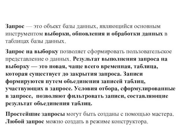 Запрос — это объект базы данных, являющийся основным инструментом выборки,