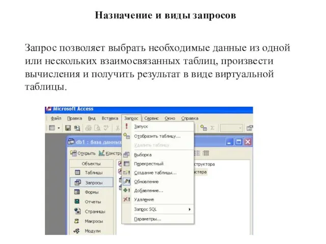 Назначение и виды запросов Запрос позволяет выбрать необходимые данные из