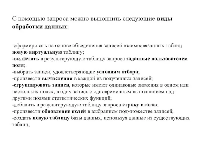 С помощью запроса можно выполнить следующие виды обработки данных: -сформировать