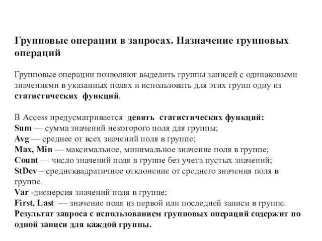 Групповые операции в запросах. Назначение групповых операций Групповые операции позволяют