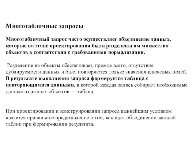 Многотабличные запросы Многотабличный запрос часто осуществляет объединение данных, которые на