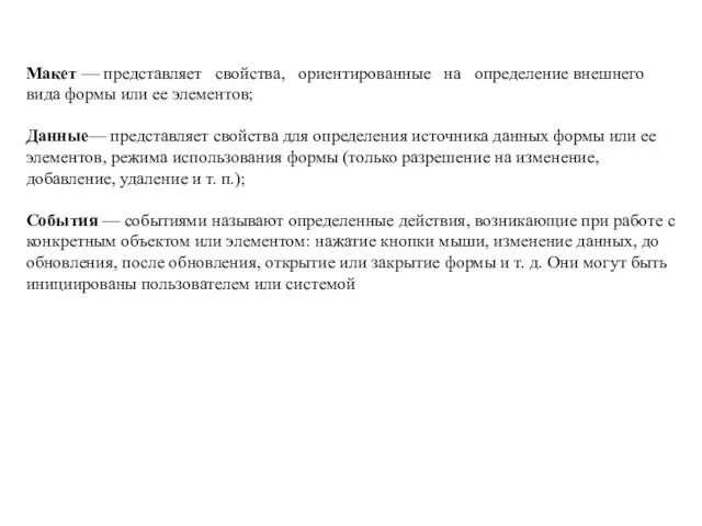 Макет — представляет свойства, ориентированные на определение внешнего вида формы