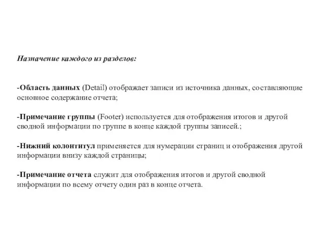 Назначение каждого из разделов: -Область данных (Detail) отображает записи из