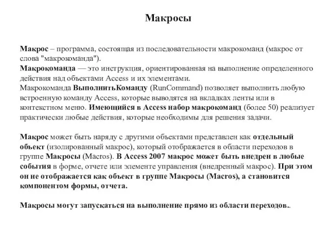 Макросы Макрос – программа, состоящая из последовательности макрокоманд (макрос от