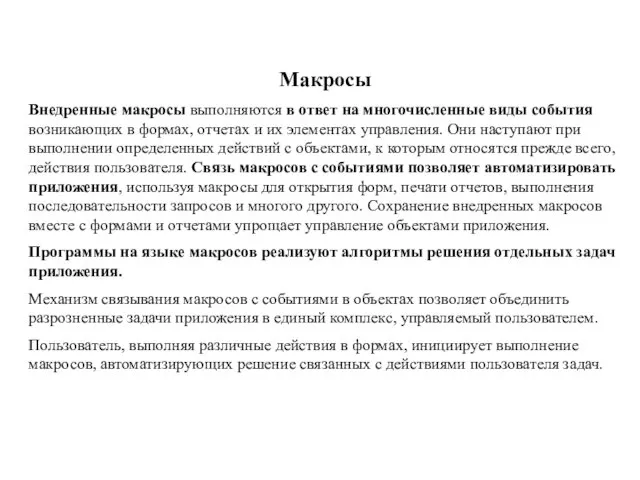 Макросы Внедренные макросы выполняются в ответ на многочисленные виды события