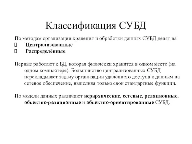 Классификация СУБД По методам организации хранения и обработки данных СУБД