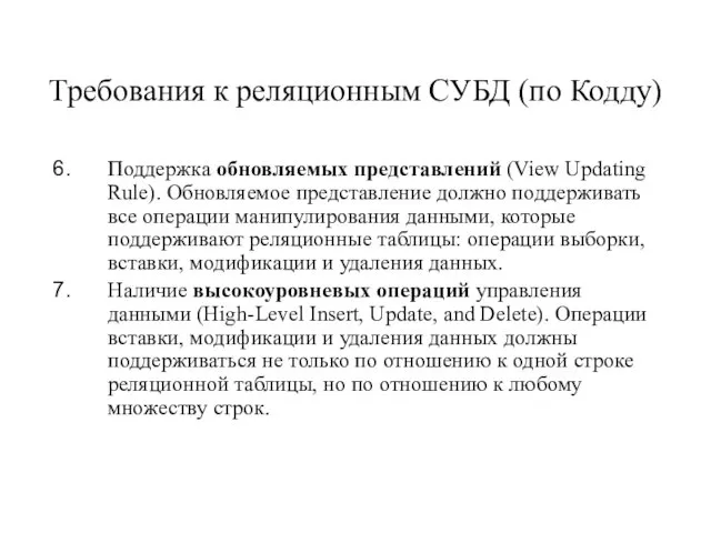 Требования к реляционным СУБД (по Кодду) Поддержка обновляемых представлений (View