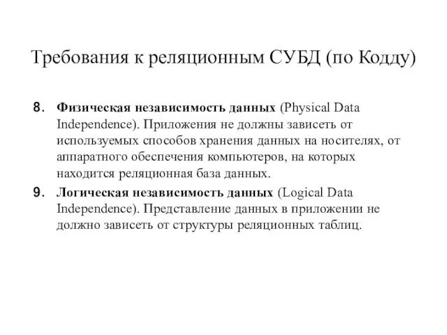 Требования к реляционным СУБД (по Кодду) Физическая независимость данных (Physical