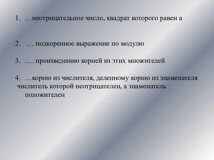 …неотрицательное число, квадрат которого равен а … подкоренное выражение по