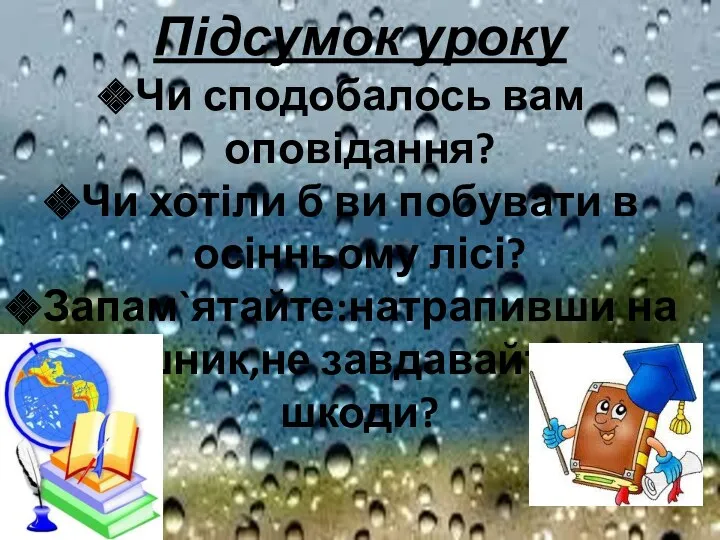 Підсумок уроку Чи сподобалось вам оповідання? Чи хотіли б ви