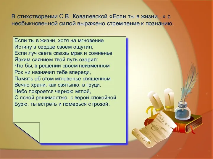 В стихотворении С.В. Ковалевской «Если ты в жизни...» с необыкновенной силой выражено стремление к познанию.