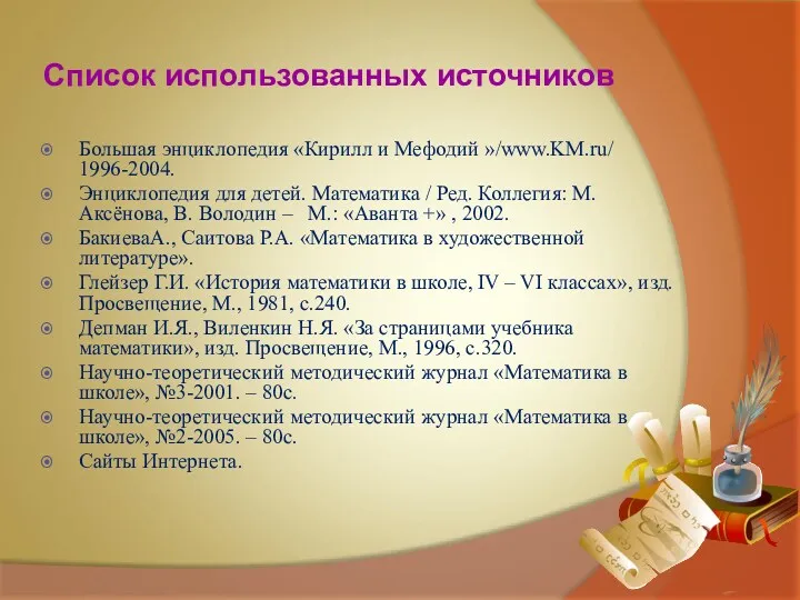 Список использованных источников Большая энциклопедия «Кирилл и Мефодий »/www.KM.ru/ 1996-2004.