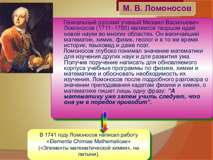 Гениальный русский ученый Михаил Васильевич Ломоносов (1711–1765) является творцом идей