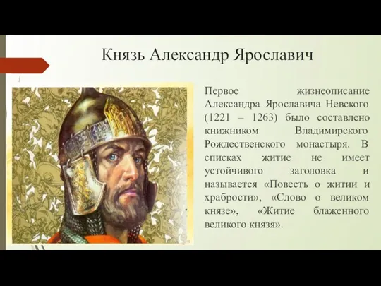 Князь Александр Ярославич Первое жизнеописание Александра Ярославича Невского (1221 –