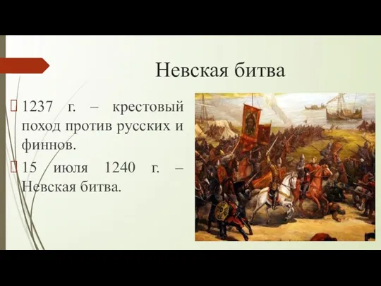 Невская битва 1237 г. – крестовый поход против русских и
