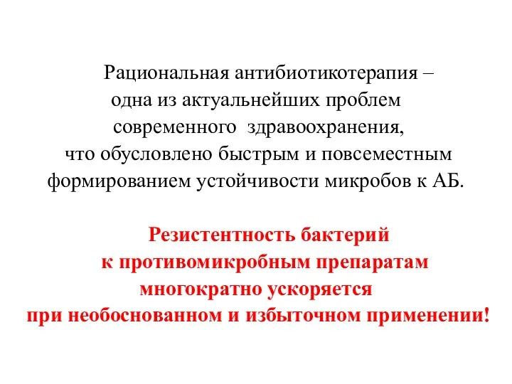 Рациональная антибиотикотерапия – одна из актуальнейших проблем современного здравоохранения, что