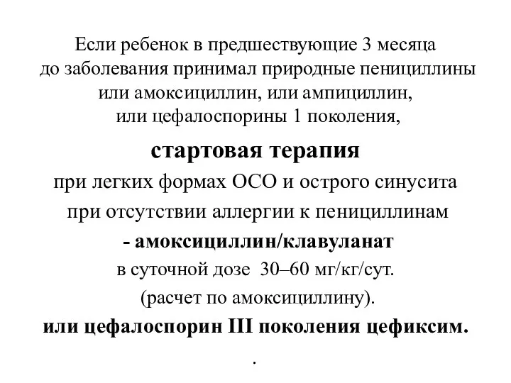 Если ребенок в предшествующие 3 месяца до заболевания принимал природные