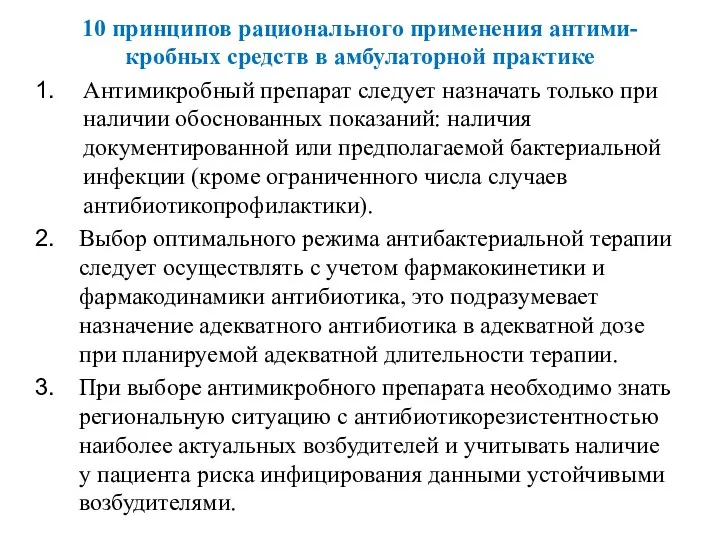 10 принципов рационального применения антими- кробных средств в амбулаторной практике