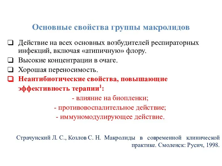 Основные свойства группы макролидов Действие на всех основных возбудителей респираторных