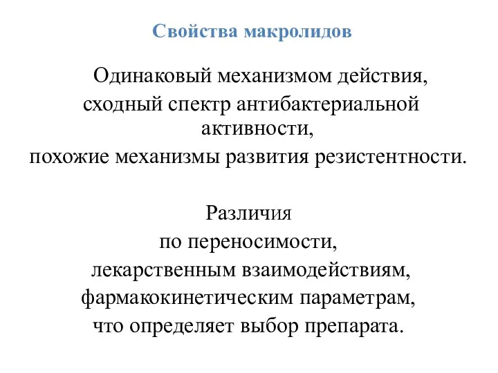 Свойства макролидов Одинаковый механизмом действия, сходный спектр антибактериальной активности, похожие