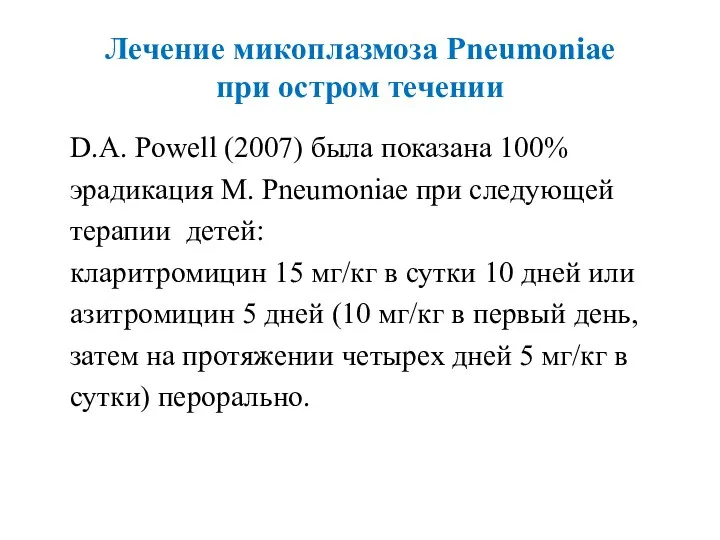 Лечение микоплазмоза Pneumoniae при остром течении D.A. Powell (2007) была