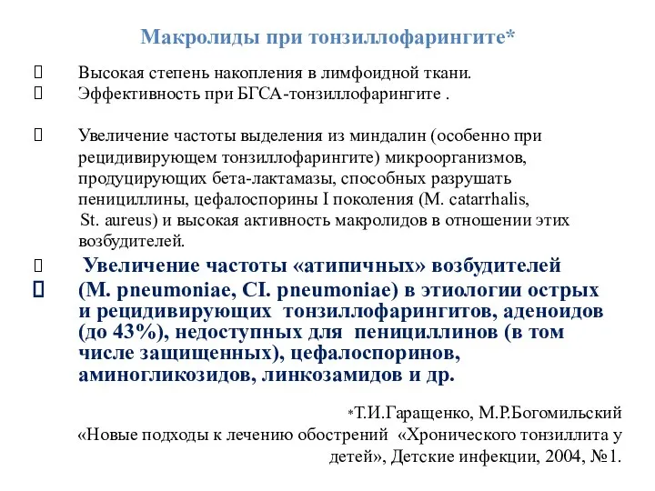 Макролиды при тонзиллофарингите* Высокая степень накопления в лимфоидной ткани. Эффективность