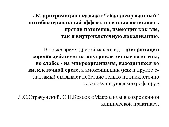 «Кларитромицин оказыает "сбалансированный" антибактериальный эффект, проявляя активность против патогенов, имеющих