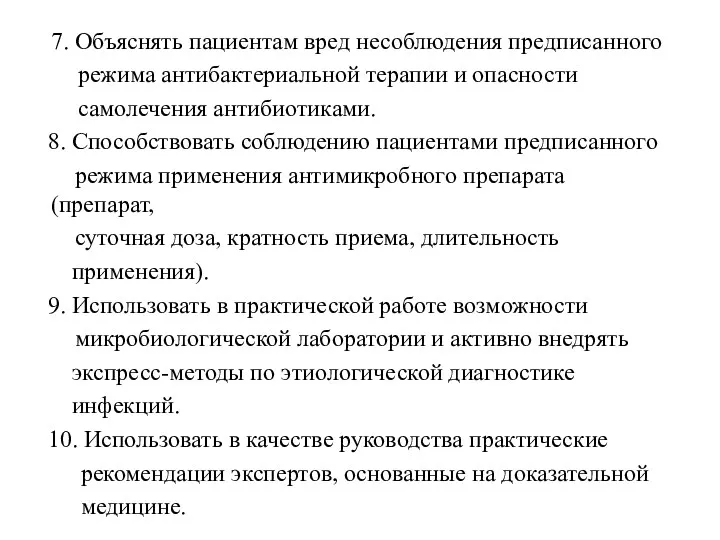 7. Объяснять пациентам вред несоблюдения предписанного режима антибактериальной терапии и