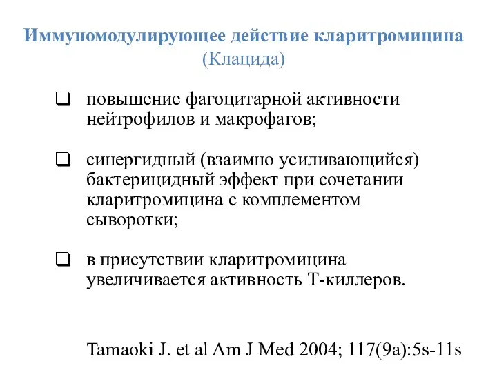 Иммуномодулирующее действие кларитромицина (Клацида) повышение фагоцитарной активности нейтрофилов и макрофагов;